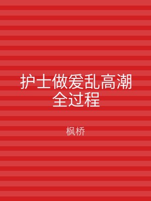 护士做爰乱高潮全过程