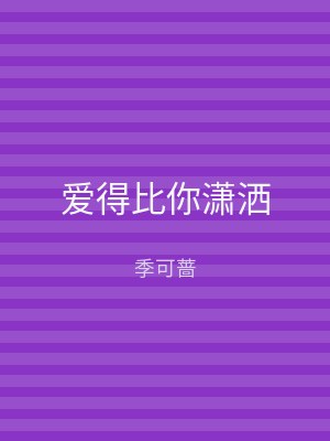 爱得比你潇洒