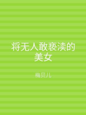 将无人敢亵渎的美女