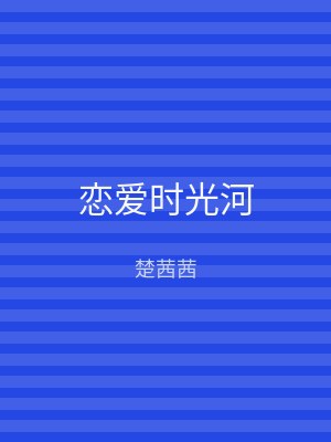 恋爱时光河