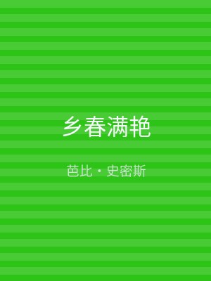 乡春满艳