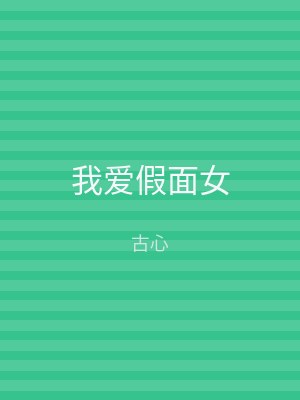 我爱假面女