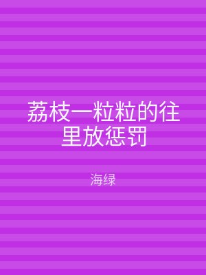 荔枝一粒粒的往里放惩罚