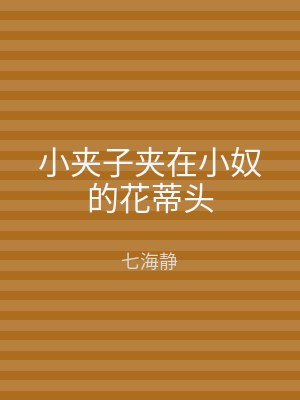 小夹子夹在小奴的花蒂头