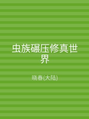 虫族碾压修真世界