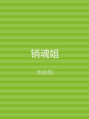 销魂姐