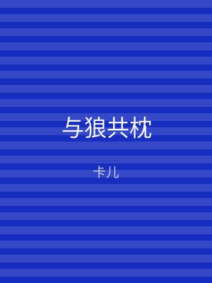与狼共枕