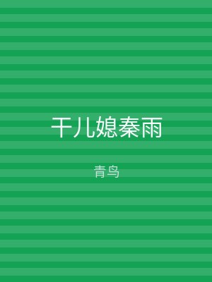 干儿媳秦雨