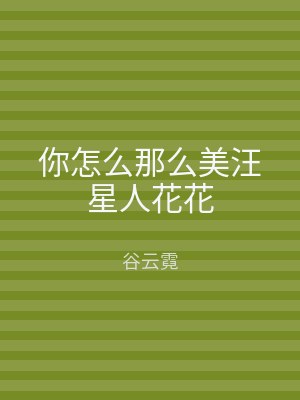 你怎么那么美汪星人花花