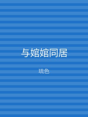 与婠婠同居