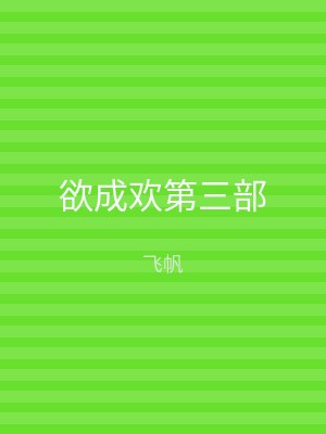 欲成欢第三部