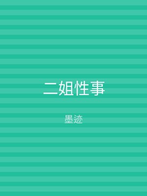 二姐性事