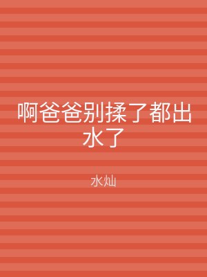 啊爸爸别揉了都出水了