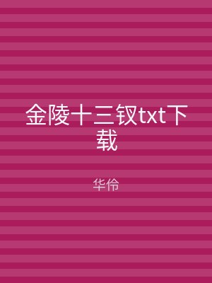 金陵十三钗txt下载