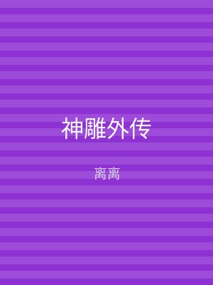 神雕外传