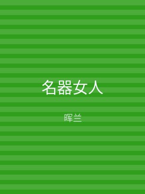 名器女人