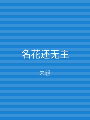 名花还无主