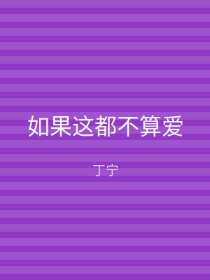 如果这都不算爱