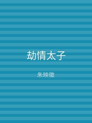 劫情太子