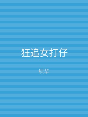 狂追女打仔