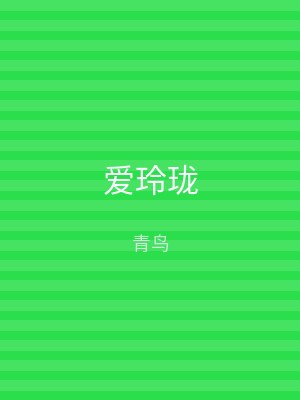 爱玲珑