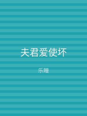夫君爱使坏