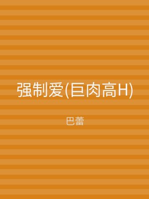 强制爱(巨肉高H)
