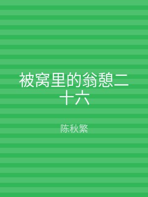 被窝里的翁憩二十六