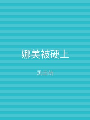 娜美被硬上