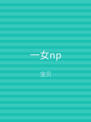 一女np
