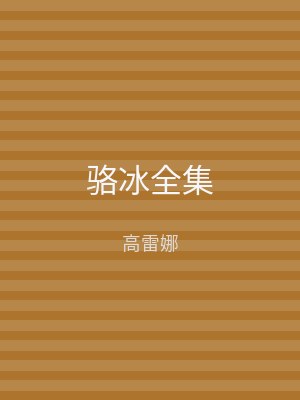 骆冰全集