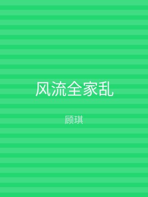 风流全家乱