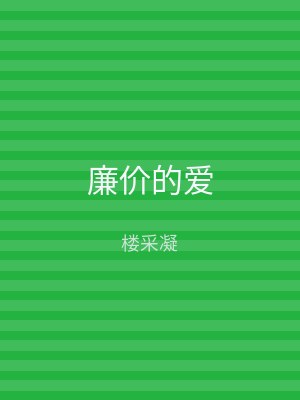 廉价的爱