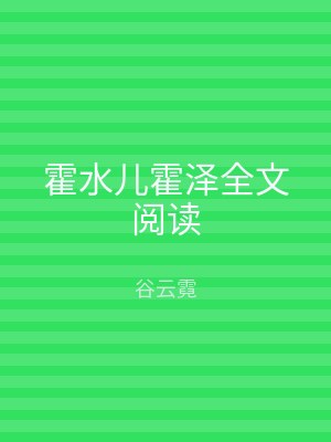 霍水儿霍泽全文阅读