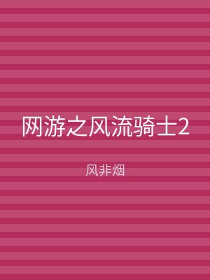 网游之风流骑士2