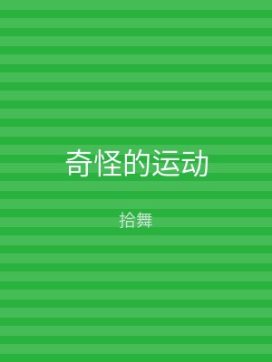 奇怪的运动