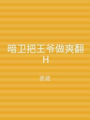暗卫把王爷做爽翻H