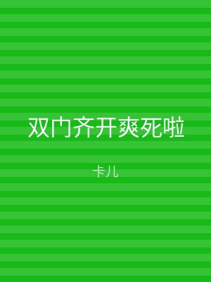 双门齐开爽死啦