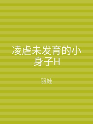 凌虐未发育的小身子H
