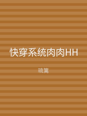 快穿系统肉肉HH
