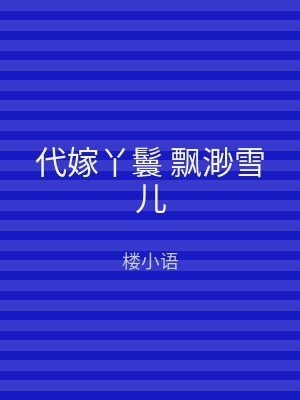 代嫁丫鬟 飘渺雪儿