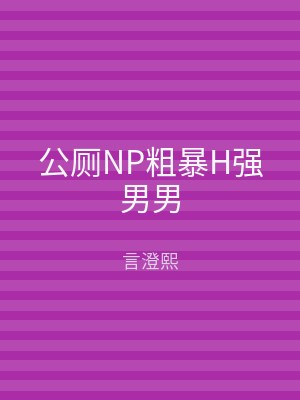 公厕NP粗暴H强男男