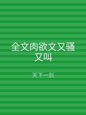 全文肉欲文又骚又叫