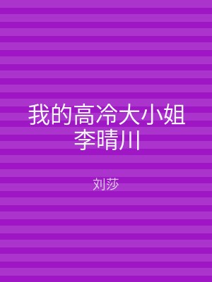 我的高冷大小姐李晴川