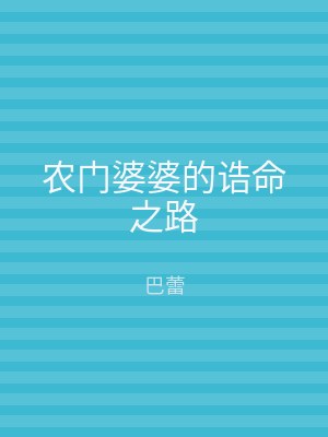 农门婆婆的诰命之路