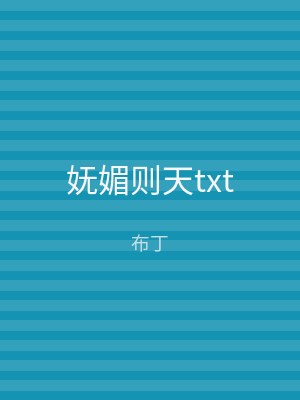 妩媚则天txt
