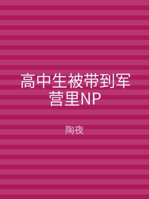 高中生被带到军营里NP