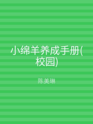 小绵羊养成手册(校园)