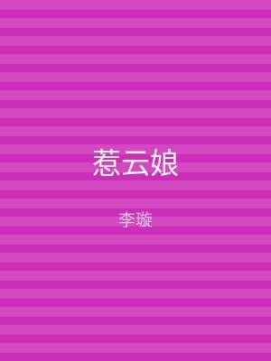 惹云娘