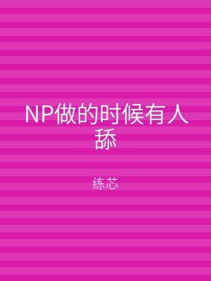 NP做的时候有人舔